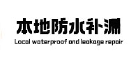 大冶本地防水补漏